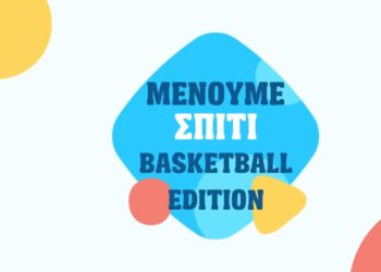 “Μένουμε σπίτι” Basketball edition