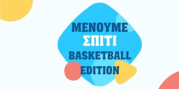 “Μένουμε σπίτι” Basketball edition