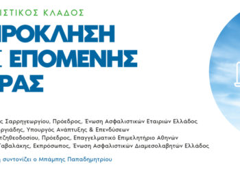 Webconference της ΕΑΕΕ με συμμετοχή της Διαμεσολάβησης, του Υπουργού Α. Γεωργιάδη & του Ε.Ε.Α