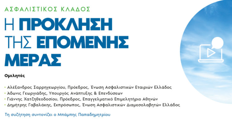 Webconference της ΕΑΕΕ με συμμετοχή της Διαμεσολάβησης, του Υπουργού Α. Γεωργιάδη & του Ε.Ε.Α
