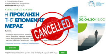Αναβάλλεται το webconference της ΕΑΕΕ για την άλλη εβδομάδα