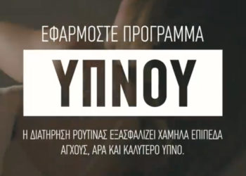 Tips για έναν ποιοτικό ύπνο. Δείτε το video της ΕΑΕΕ