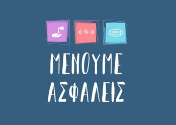 Δείτε όλο το σχέδιο “Γέφυρα ασφάλειας για μια νέα καθημερινότητα”