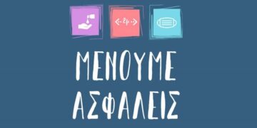 Δείτε όλο το σχέδιο “Γέφυρα ασφάλειας για μια νέα καθημερινότητα”