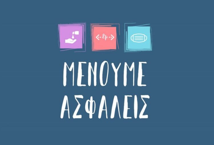 Δείτε όλο το σχέδιο “Γέφυρα ασφάλειας για μια νέα καθημερινότητα”