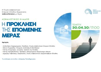 Πώς θα εγγραφείτε στο webconference της ΕΑΕΕ: «Η πρόκληση της επόμενης μέρας»