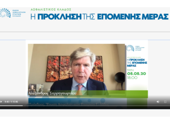 Video: Δείτε το webconference της ΕΑΕΕ «Ασφαλιστικός κλάδος: Η πρόκληση της επόμενης ημέρας»