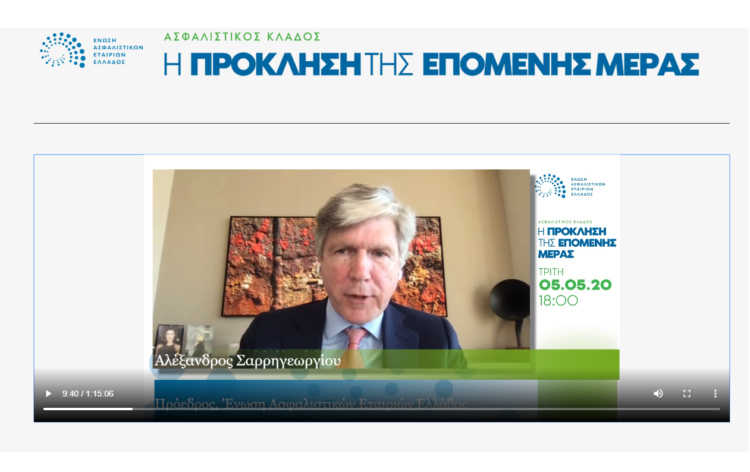 Video: Δείτε το webconference της ΕΑΕΕ «Ασφαλιστικός κλάδος: Η πρόκληση της επόμενης ημέρας»