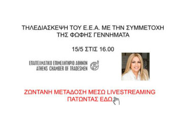 ΕΕΑ,Φώφη Γεννηματά