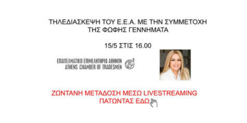 ΕΕΑ,Φώφη Γεννηματά