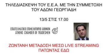 ΕΕΑ,Άδωνις Γεωργιάδης