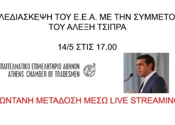 Αλ. Τσίπρας, ΕΕΑ