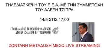 Αλ. Τσίπρας, ΕΕΑ
