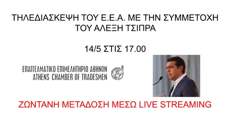 Αλ. Τσίπρας, ΕΕΑ