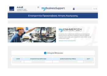 Ξεκινά η καταβολή ποσών της επιστρεπτέας προκαταβολής – Αναλυτικές οδηγίες της ΑΑΔΕ