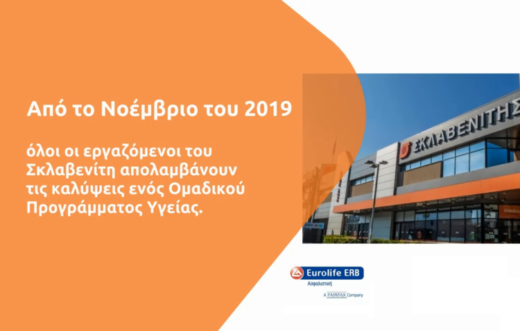 Video: Προνόμια Υγείας του Ομαδικού Προγράμματος της Eurolife ERB για τους εργαζόμενους του Σκλαβενίτη