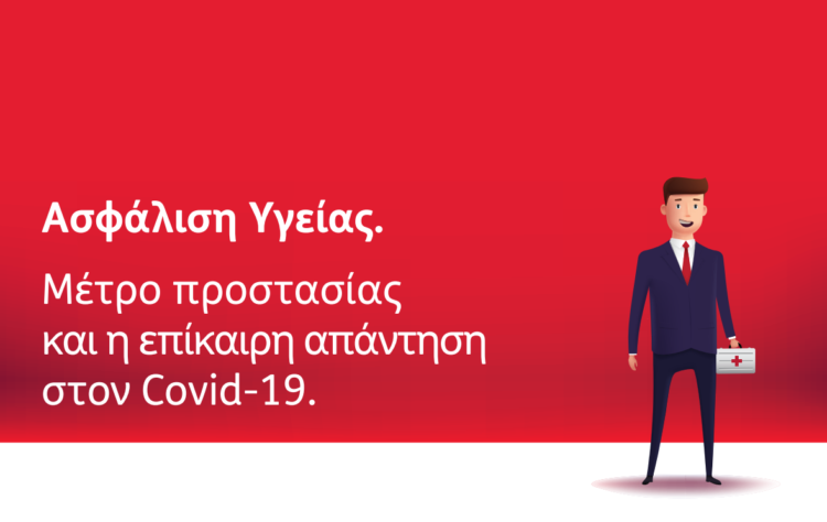 ERGO Blog: Τα ασφαλιστήρια υγείας απάντηση στην αβεβαιότητα