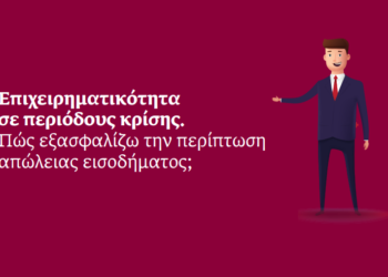 ERGO blog: Πώς εξασφαλίζω την περίπτωση απώλειας εισοδήματος;