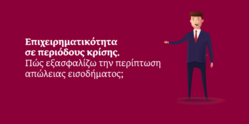 ERGO blog: Πώς εξασφαλίζω την περίπτωση απώλειας εισοδήματος;