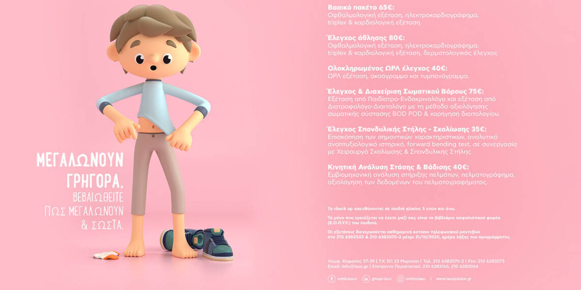ΙΑΣΩ ΠΑΙΔΩΝ_CHECK UP