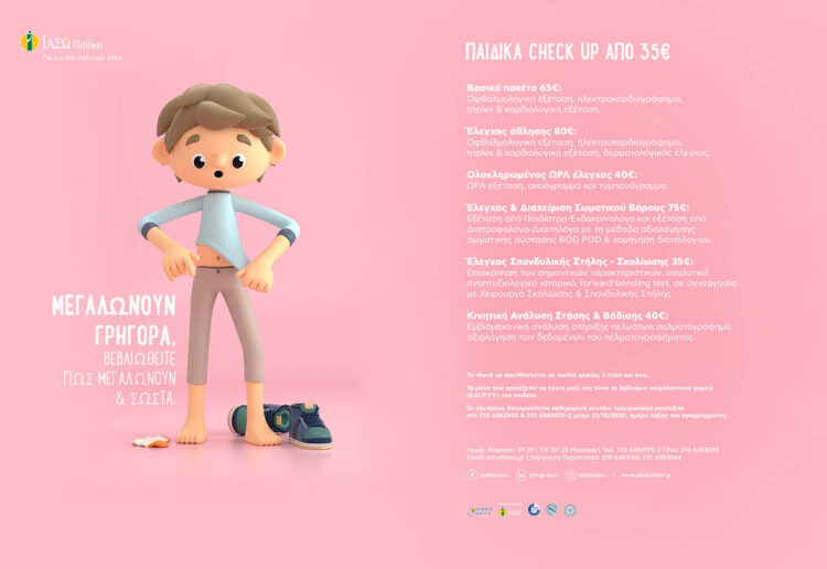 ΙΑΣΩ ΠΑΙΔΩΝ_CHECK UP
