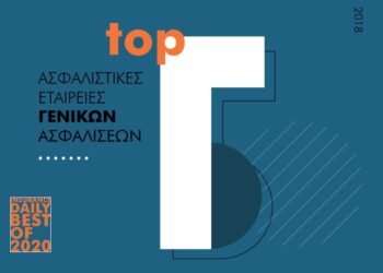 Οι 5 Κορυφαίες Ασφαλιστικές Εταιρείες Λοιπών Ζημιών 2018