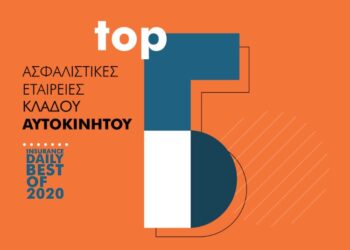 Οι 5 Κορυφαίες Ασφαλιστικές Εταιρείες Αστικής Ευθύνης Οχημάτων 2018