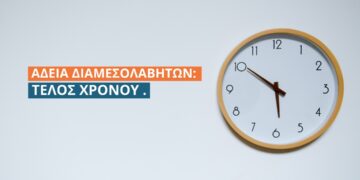 Άδεια Διαμεσολαβητών: Αύριο η τελευταία ευκαιρία υποβολής δικαιολογητικών