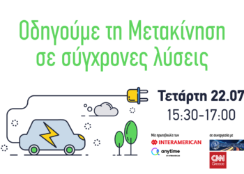 Συνδεθείτε τώρα: On line η συζήτηση της Interamerican – Anytime στο CNN για την “πράσινη μετακίνηση”