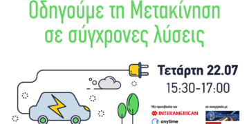 Συνδεθείτε τώρα: On line η συζήτηση της Interamerican – Anytime στο CNN για την “πράσινη μετακίνηση”