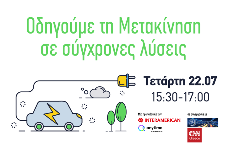 Συνδεθείτε τώρα: On line η συζήτηση της Interamerican – Anytime στο CNN για την “πράσινη μετακίνηση”