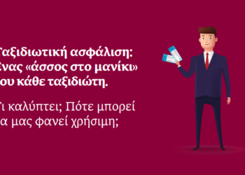 ERGO Blog: Ταξιδιωτική ασφάλιση… Ένας «άσσος στο μανίκι» του κάθε ταξιδιώτη