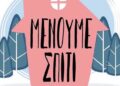 Η χρηματοδότηση που πήραν τα ΜΜΕ για την καμπάνια “Μένουμε Σπίτι”