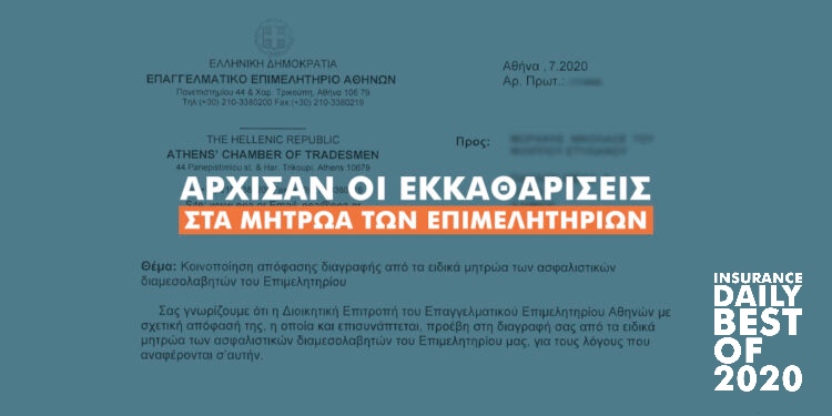 Ειδοποιήσεις σε διαμεσολαβητές για διαγραφές και έντυπα που λείπουν
