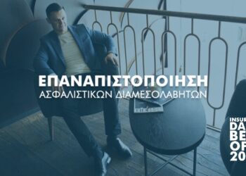 2.000 Ασφαλιστικοί Διαμεσολαβητές έχασαν τις άδειές τους