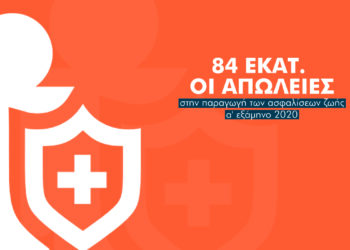 Χάθηκαν 84 εκατ.  από τον κλάδο ζωής στο πρώτο εξάμηνο του 2020