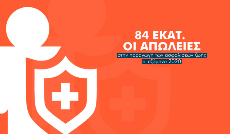 Χάθηκαν 84 εκατ. από τον κλάδο ζωής στο πρώτο εξάμηνο του 2020