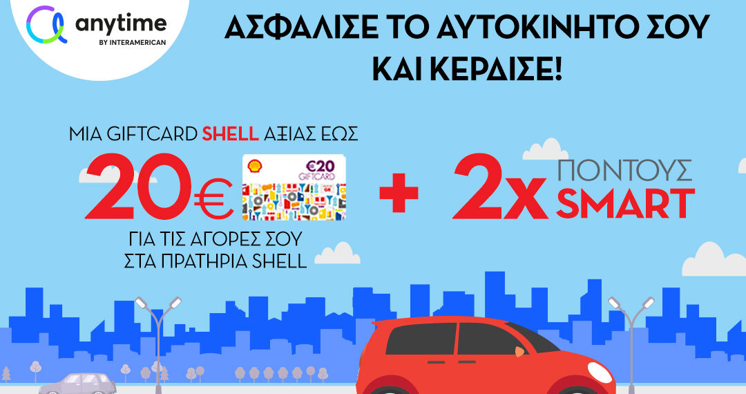 Σε νέα φάση η συνεργασία INTERAMERICAN – Coral με το Shell Smart Club