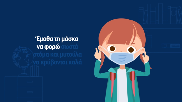 Με τραγούδι το υπ. Παιδείας μαθαίνει στα παιδιά για την προστασία από τον Covid-19