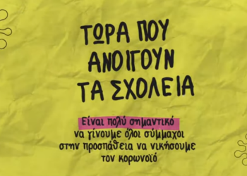 Video: Τώρα που ανοίγουν τα σχολεία “Μένουμε όλοι ασφαλείς”