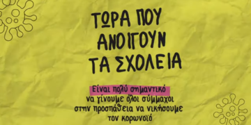 Video: Τώρα που ανοίγουν τα σχολεία “Μένουμε όλοι ασφαλείς”