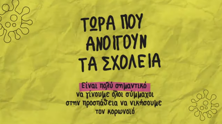 Video: Τώρα που ανοίγουν τα σχολεία “Μένουμε όλοι ασφαλείς”