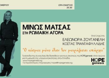 Η HOPEgenesis φέρνει το Μ. Μάτσα στη Ρωμαϊκή Αγορά