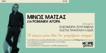 Η HOPEgenesis φέρνει το Μ. Μάτσα στη Ρωμαϊκή Αγορά