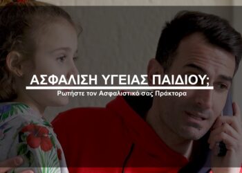 Ασφάλιση υγείας παιδιού; Ρωτήστε τον Ασφαλιστικό σας Πράκτορα (video)