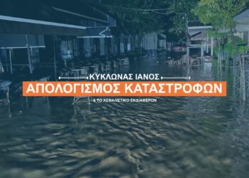 Μόνο 1.000 ζημιές από τον κυκλώνα Ιανό είναι ασφαλισμένες