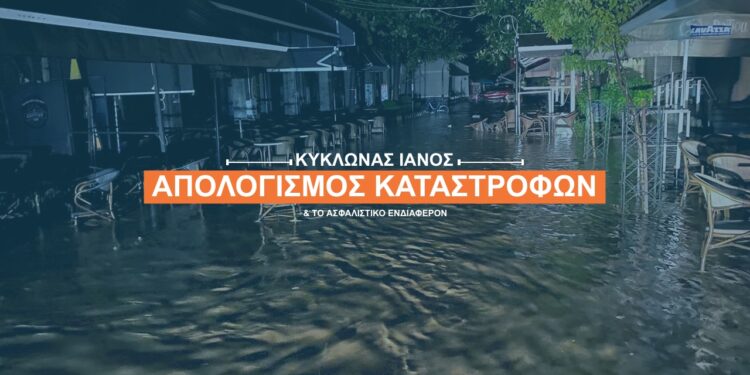 Μόνο 1.000 ζημιές από τον κυκλώνα Ιανό είναι ασφαλισμένες
