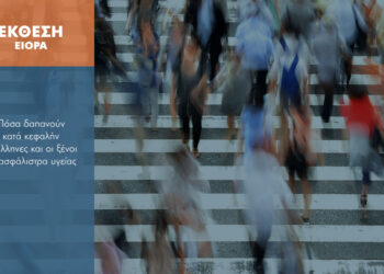 Πόσα ευρώ δαπανά ετησίως ο Έλληνας για ασφάλιση υγείας και πόσα ο Ευρωπαίος;