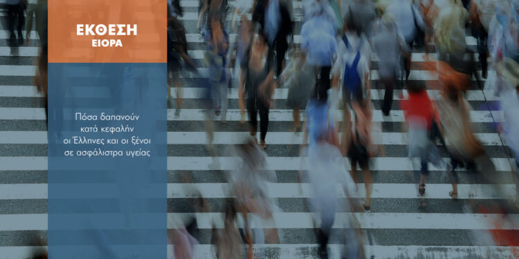 Πόσα ευρώ δαπανά ετησίως ο Έλληνας για ασφάλιση υγείας και πόσα ο Ευρωπαίος;