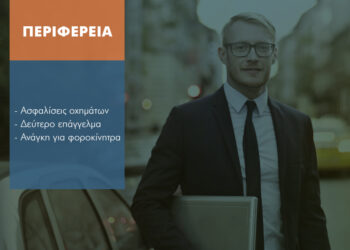 Ασφαλιστές Περιφέρειας: Έσοδα κυρίως από ασφαλίσεις οχημάτων & δεύτερο επάγγελμα